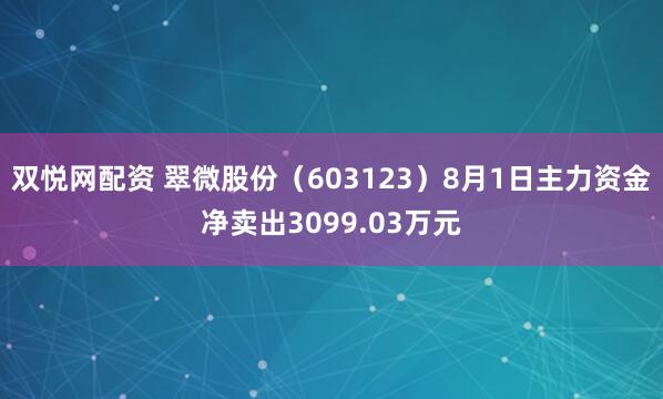 双悦网配资 翠微股份（603123）8月1日主力资金净卖出3099.03万元