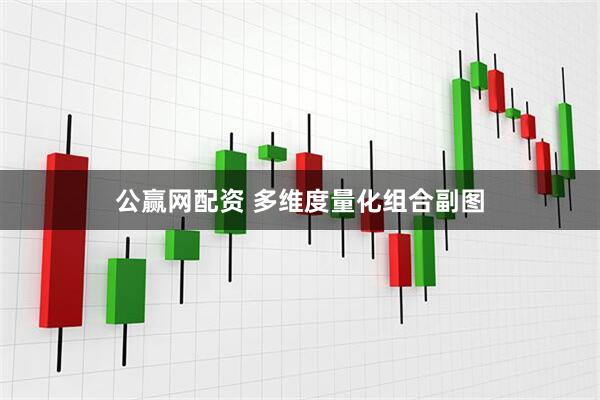 公赢网配资 多维度量化组合副图