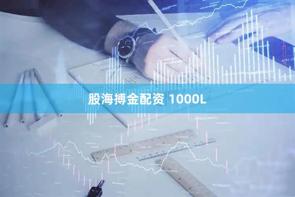 股海搏金配资 1000L